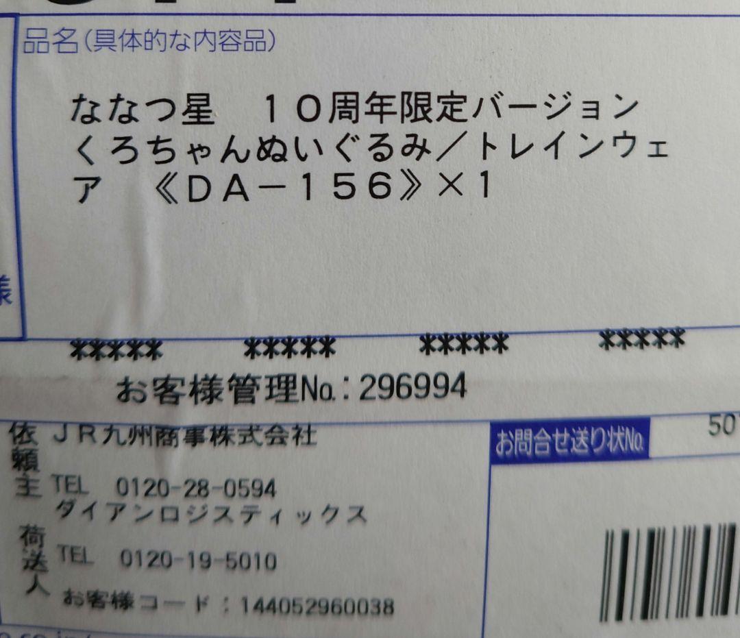 JR九州 ななつ星 10周年限定バージョン くろちゃんぬいぐるみ トレイン