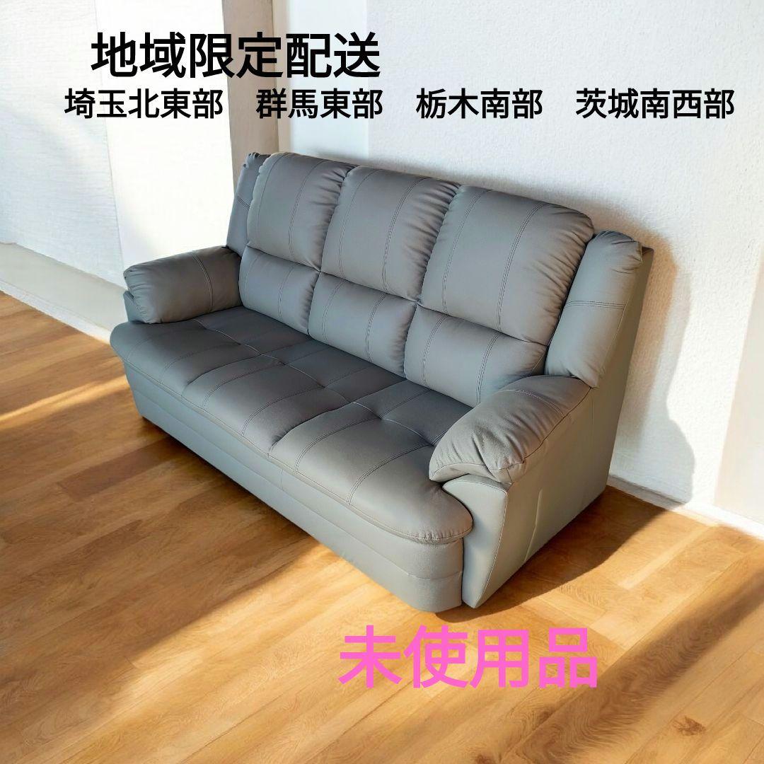 ナフコ　３人掛けソファ　未使用品　本皮　一部合皮　地域限定配送 IMG_5366_89cf7689-9a1c-4f7f-