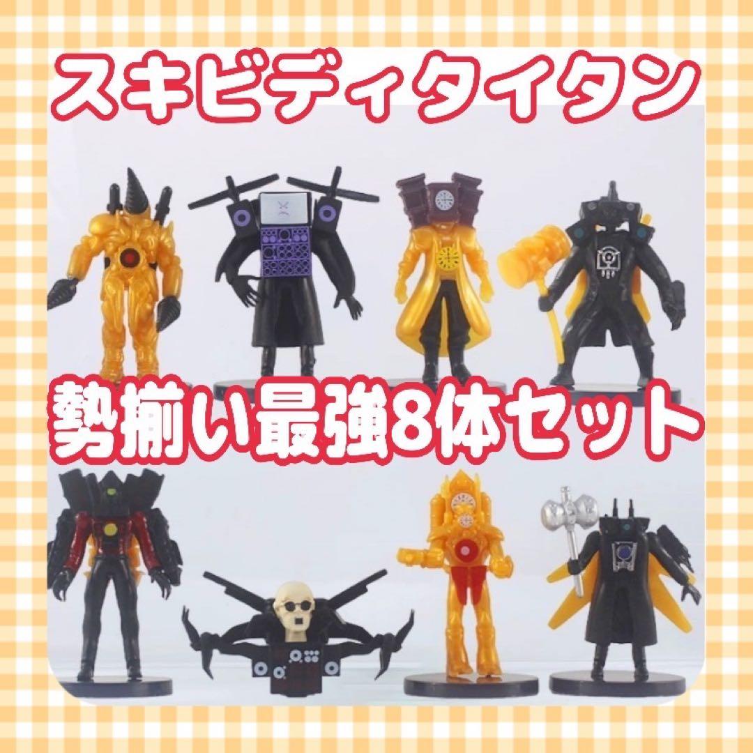 スキビディトイレ フィギュア 8体 タイタンテレビマン タイタン