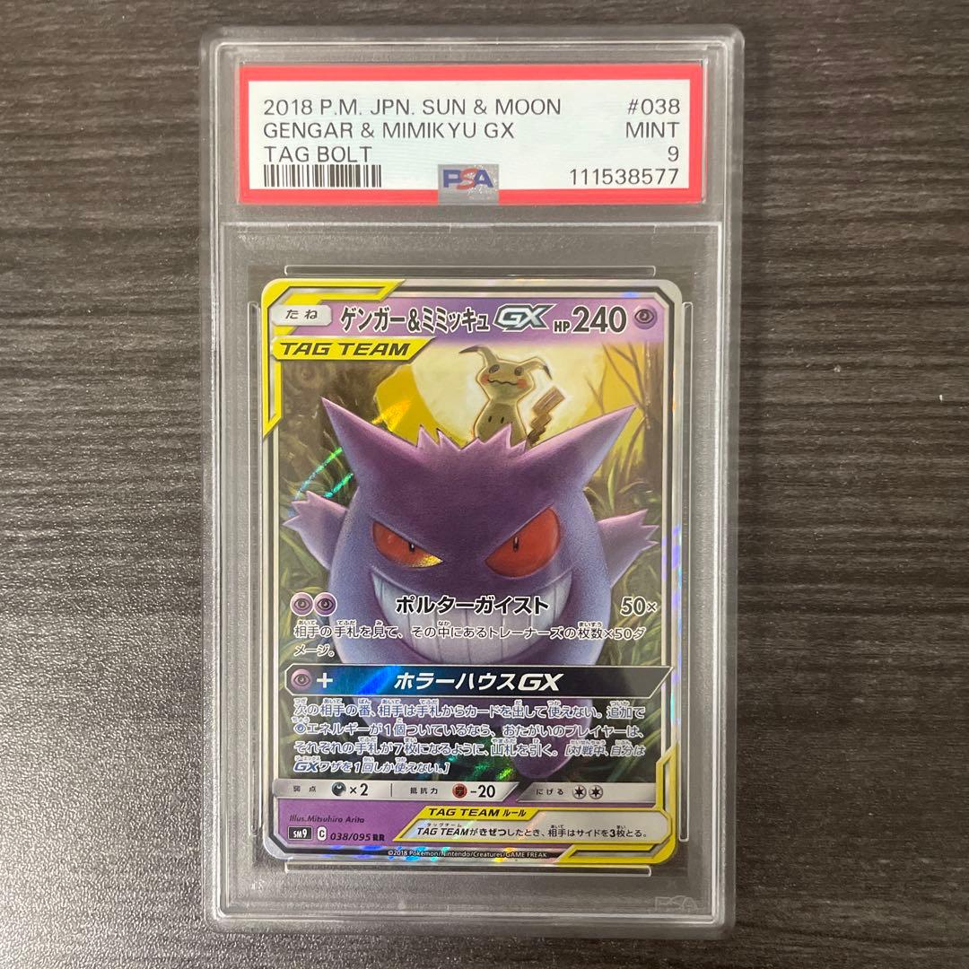 PSA9 ゲンガー&ミミッキュGX RR SM9 038/095 GX - メルカリ