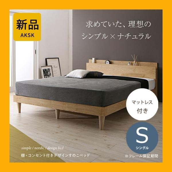 すのこベッド　シングル【マットレス付き】送料込み！最安値！【ナチュラル】 シングル] すのこベッド + 低反発マットレス 2点セット 〔49600076