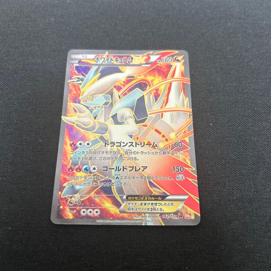 ポケカ　ホワイトキュレムEX SR BW6 コールドフレア 062/059 状態A-】ホワイトキュレムEX(1ED) SR (062/059) [BW6] の通販・買取