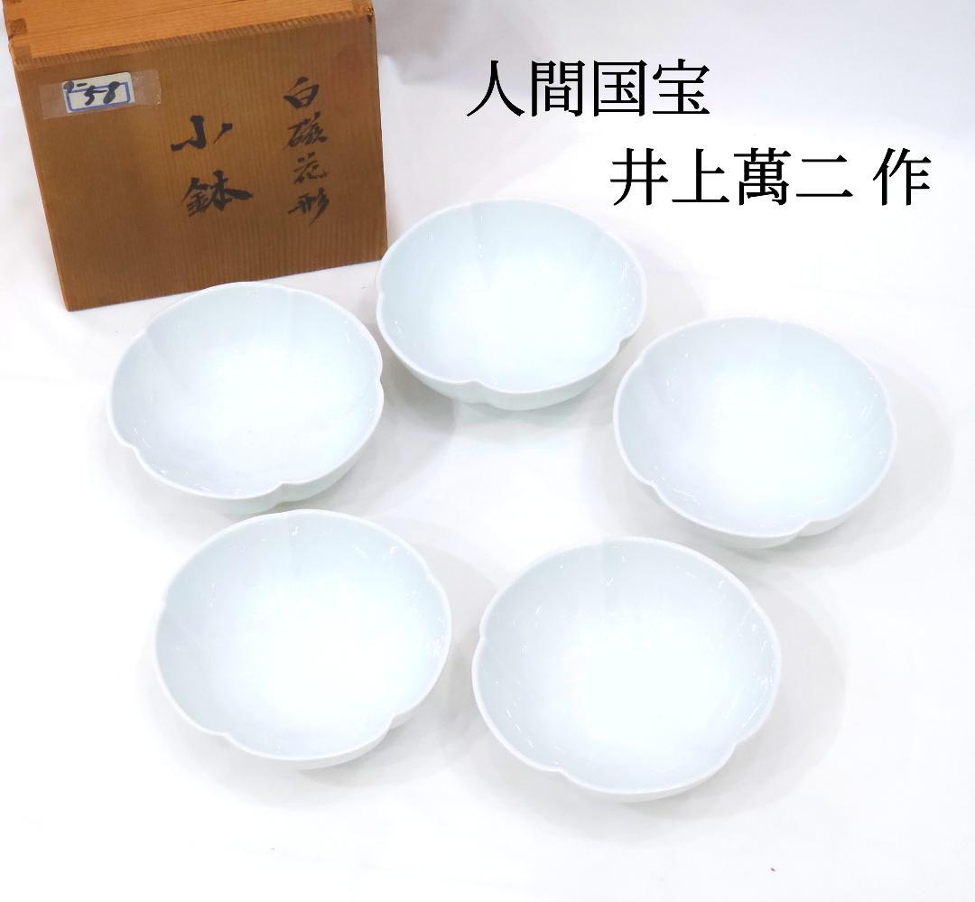 本物 長期保管 未使用品 人間国宝 井上萬二 作 白磁 花形 小鉢 5枚セット 人間国宝 井上萬二作 『白磁 壺』 ｜骨董品買取 緑和堂