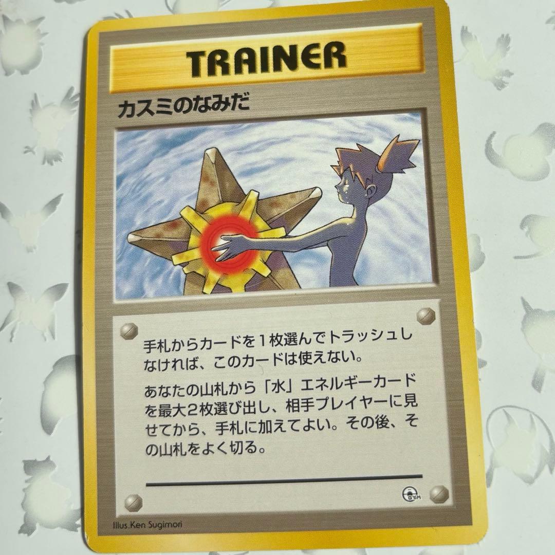 ポケモンカード カスミのなみだ 旧裏 マークなし - メルカリ
