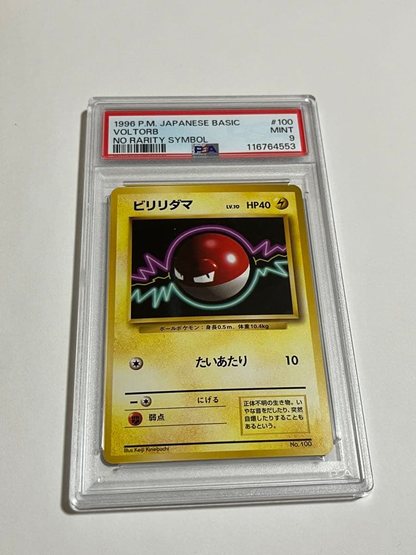 psa9 初版 ビリリダマ - メルカリ