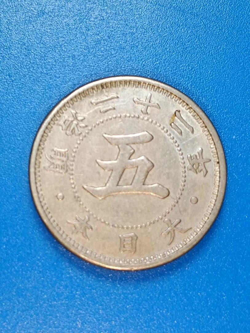 782） 古銭 菊 5銭 五銭 白銅貨 明治二十二年 - メルカリ