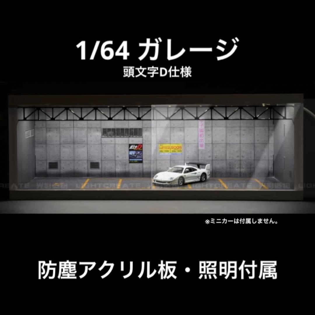 1/64 ガレージ 頭文字D仕様 模型 ジオラマ トミカ ホットウィール 60