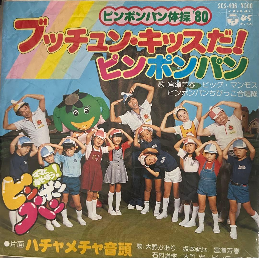 EP】SCS496 宮澤芳春・ビッグマンモス ピンポンパン体操'80 - メルカリ