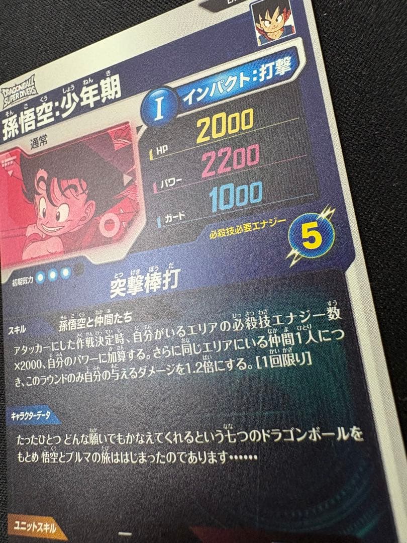 孫悟空 少年期 ドラゴンボール スーパーダイバーズ EX2-009 突撃棒打