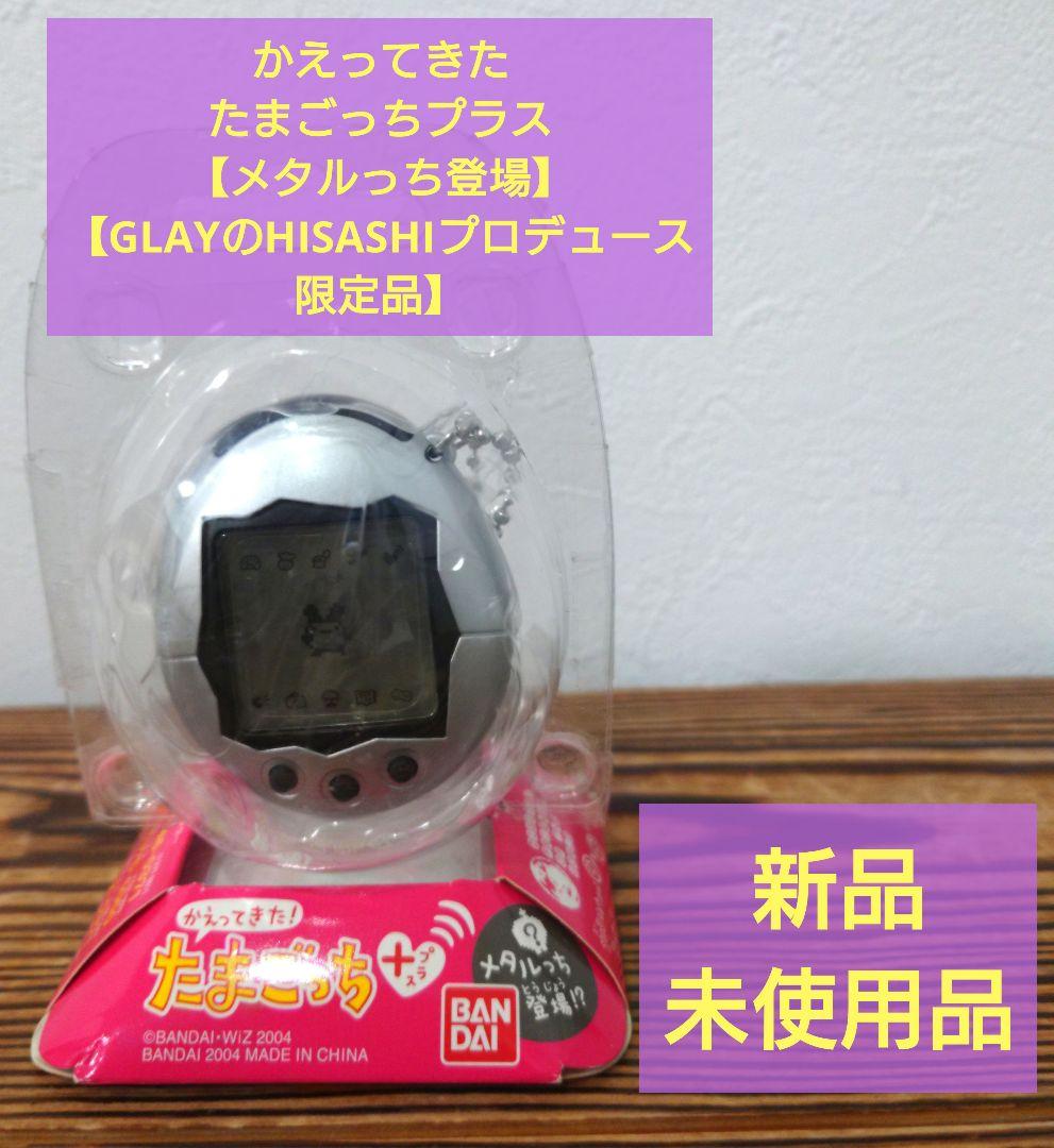 GLAYのHISASHIさんプロデュース】かえってきた！たまごっちプラス