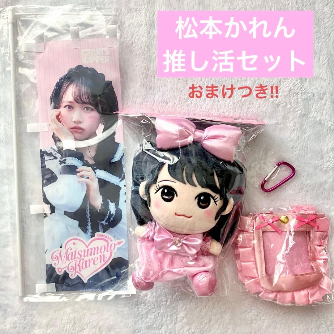 おまけつき‼️松本かれん ちびぬい かわぬい 生誕 推し活セット - メルカリ
