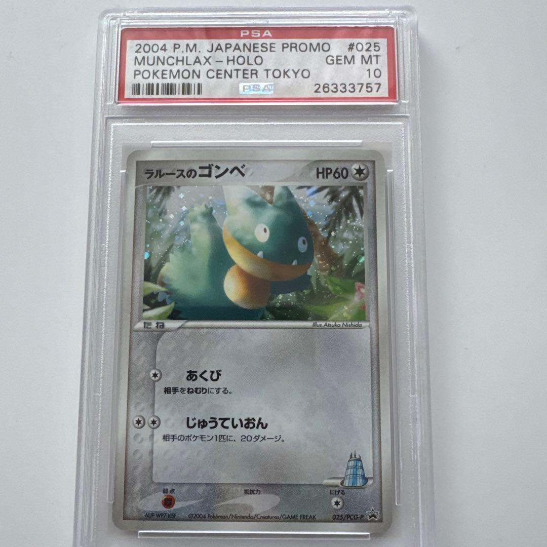ラルースのゴンベ PSA10 ポケモンセンタートウキョー ポケモンカード