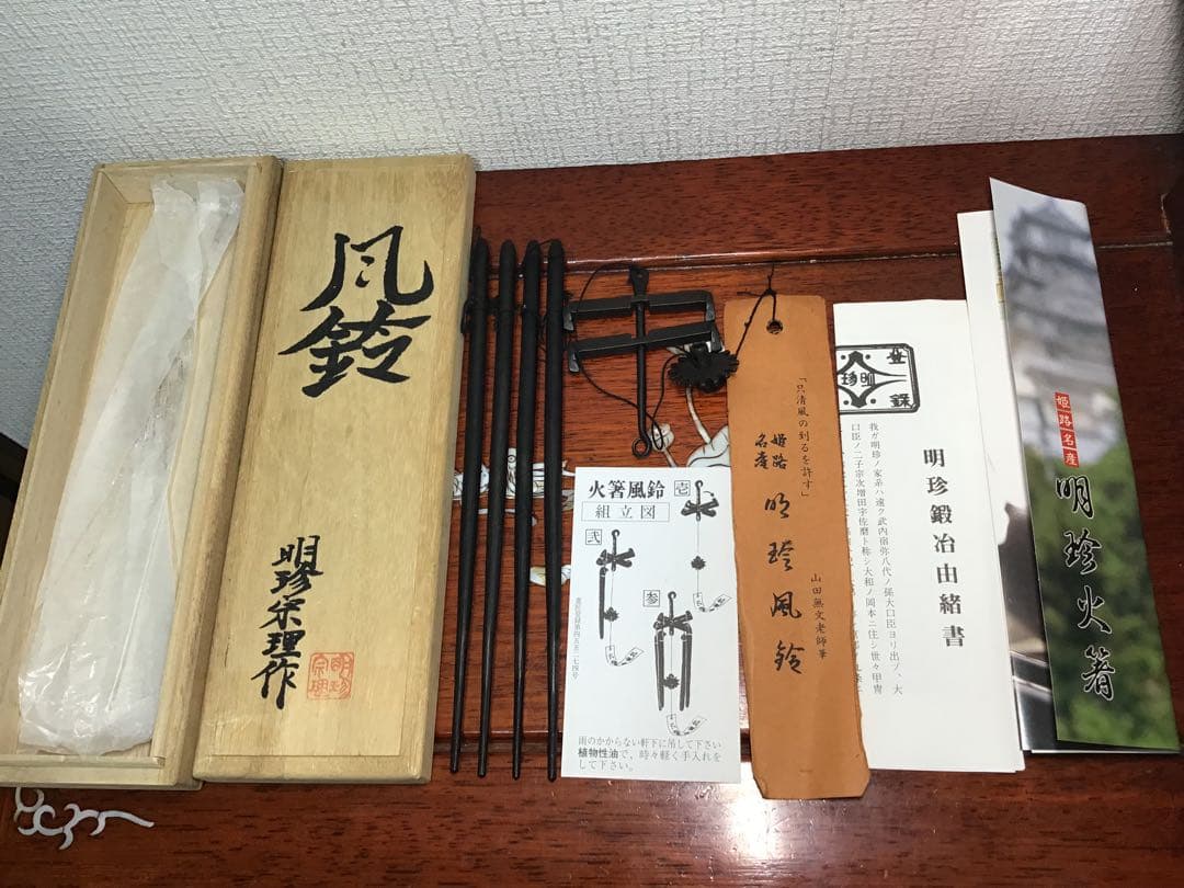 姬路名産 五十二代明珍宗理 作 明珍火箸 火箸風鈴 栞/短冊/共箱付き