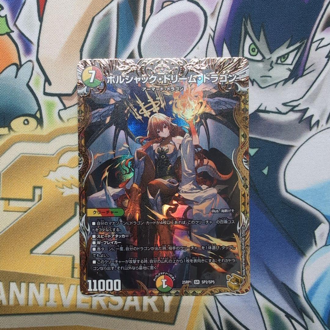 ホルシャッツ・ドリーム・ドラゴン　金トレジャー SR ボルシャック・ドリーム・ドラゴン(金トレジャー) 買取 | [DM25-RP1