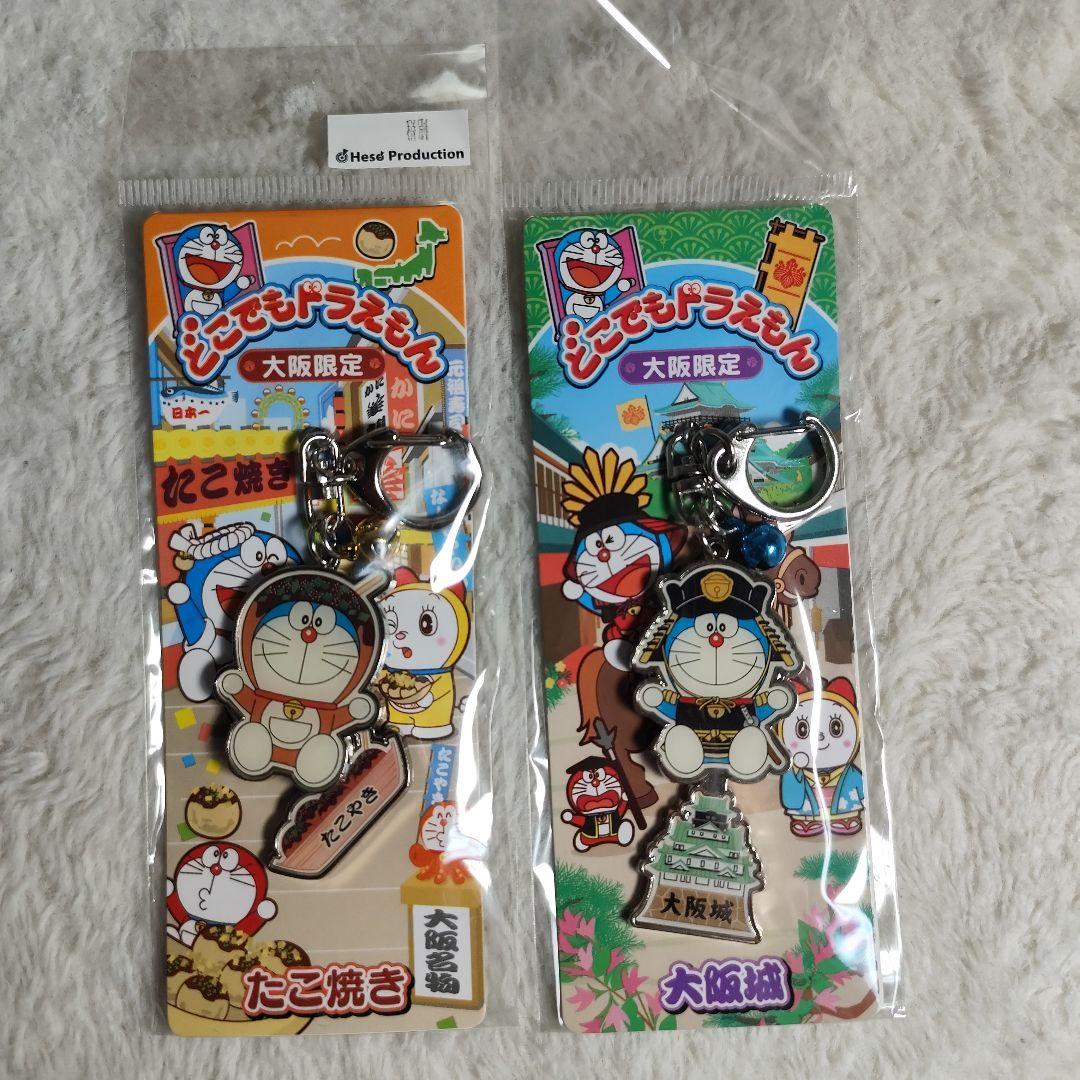 どこでもドラえもん☆大阪限定 ドラえもん☆キーホルダー 新幹線