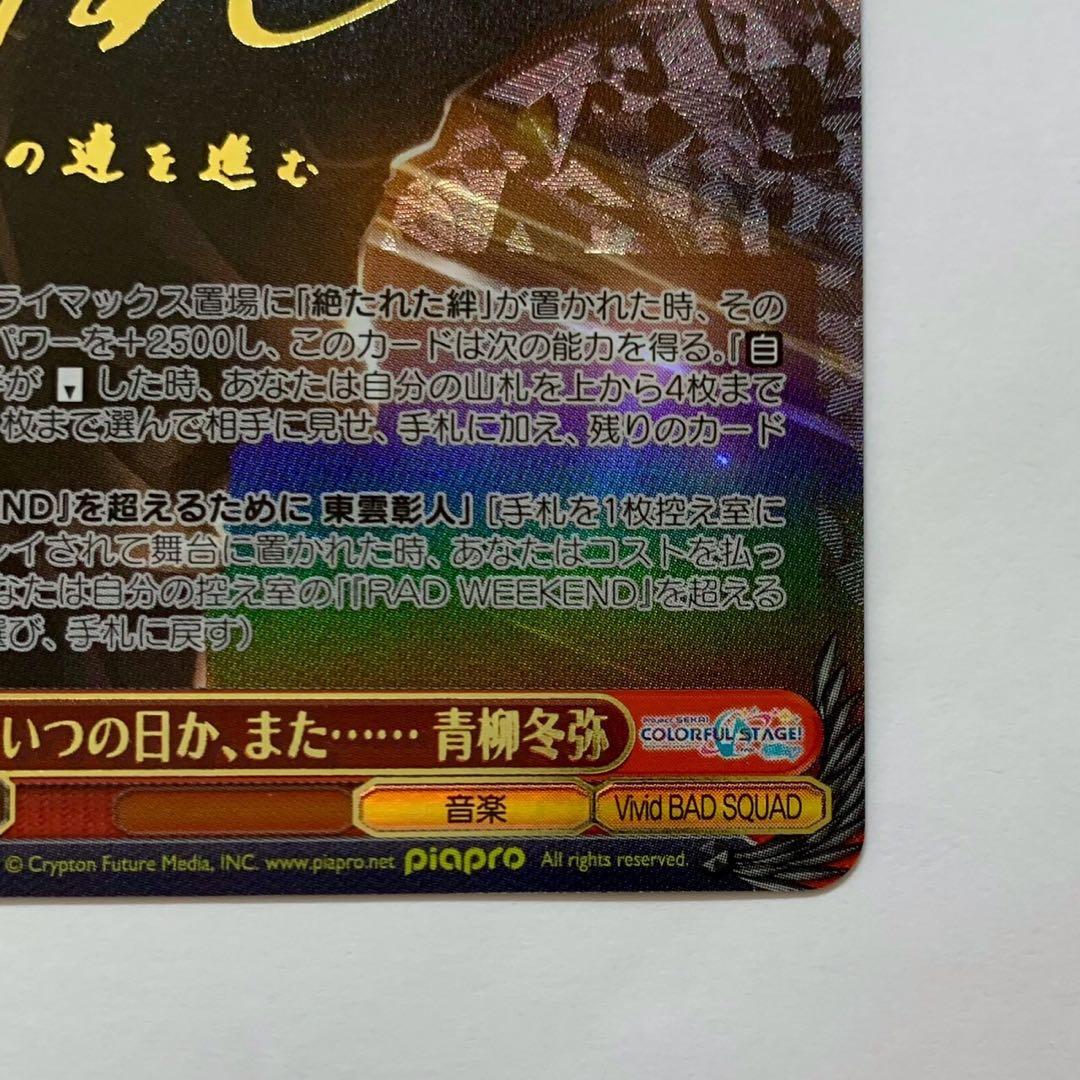 いつの日か、また…… 青柳冬弥 SSP プロセカ サイン ヴァイス - メルカリ