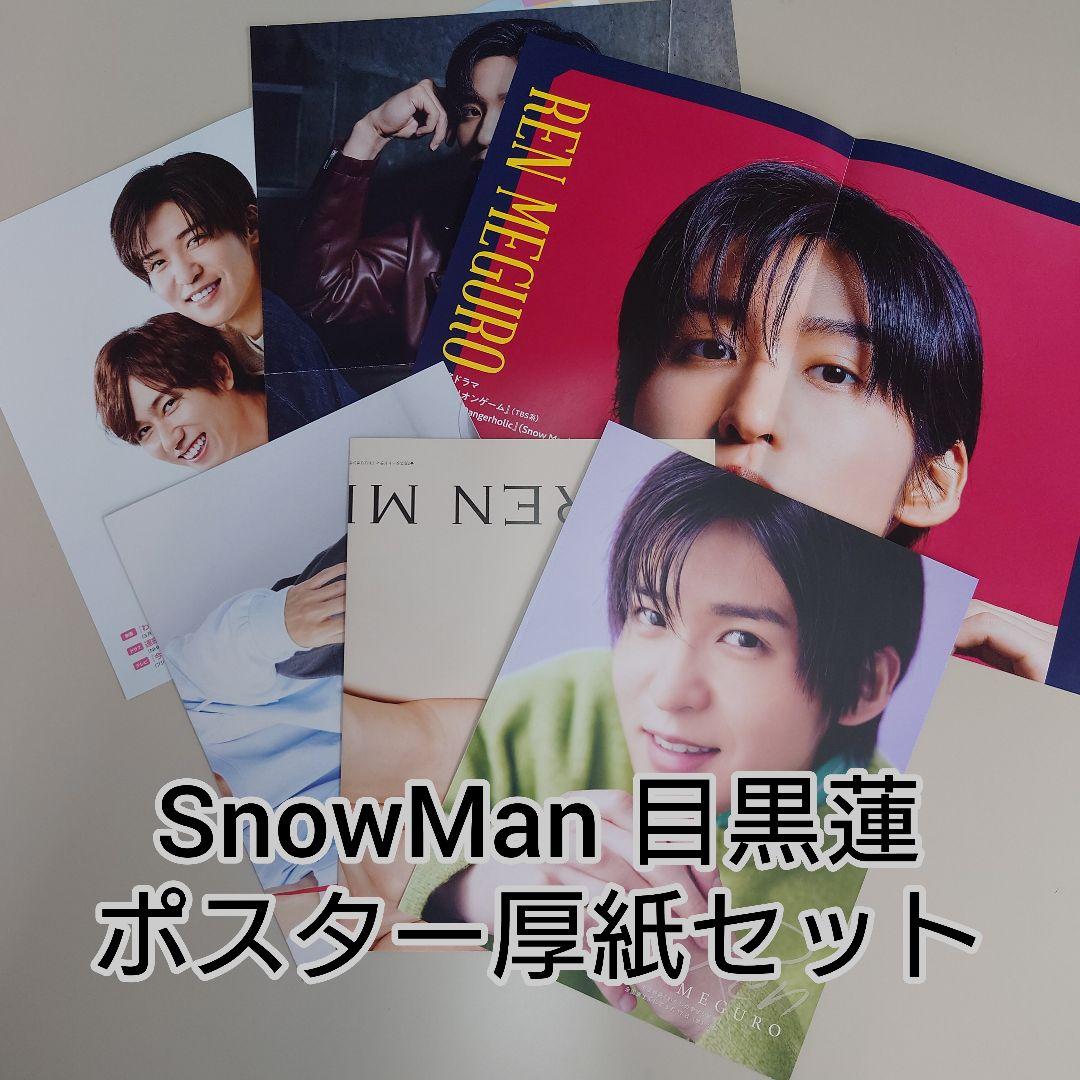 Snow Man目黒蓮 雑誌切り抜きポスターセット - メルカリ