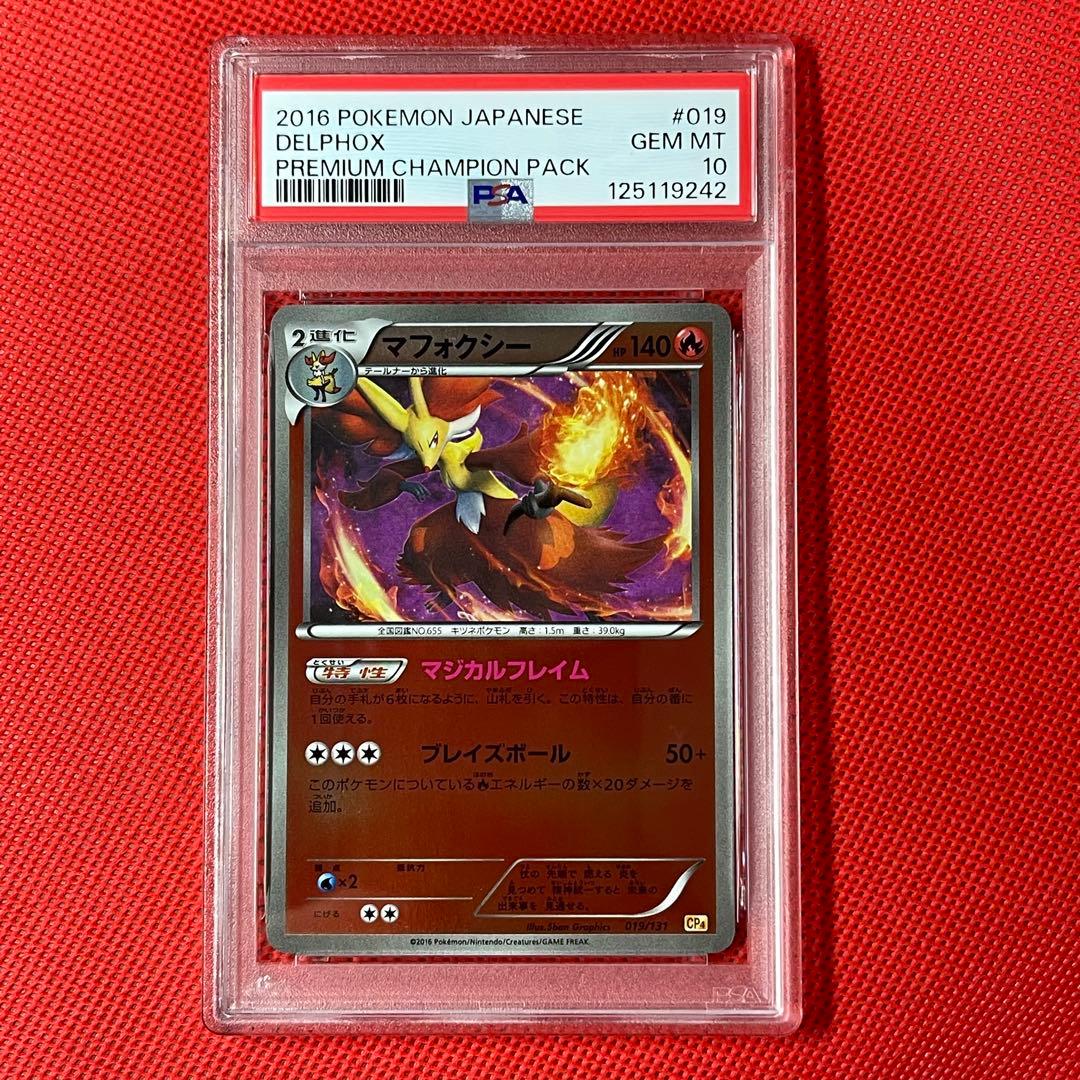 PSA10☆ プレミアムチャンピオンパック マフォクシー 019/131 ポケカ