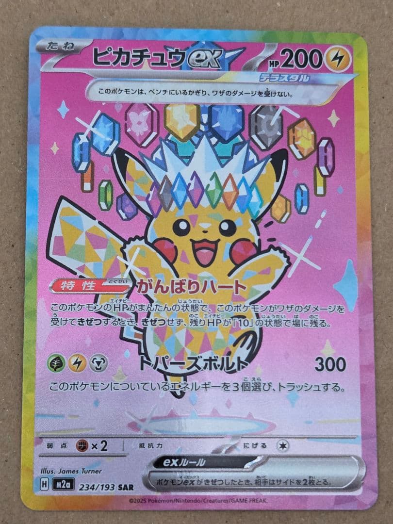 ポケモンカード　ポケカ　メガドリーム　ピカチュウex sar　1枚 ピカチュウex SAR（MEGAドリームex） の買取価格・値段推移と相場