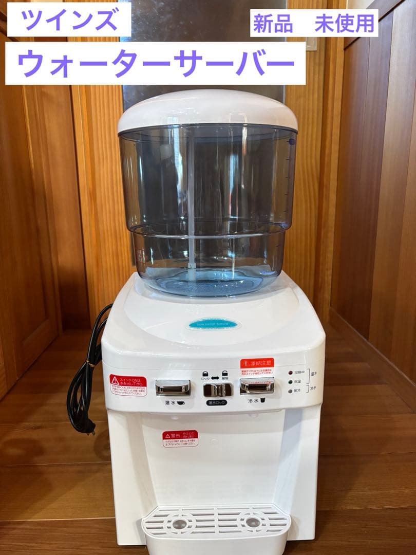 【新品】TWINS ウォーターサーバー NWS-801 NWS-801-F01 ツインウォーターサーバー 1台 ツインズ 【通販モノタロウ】