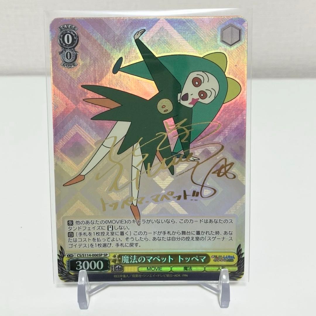 ヴァイスシュヴァルツ 魔法のマペット トッペマ サイン SP クレヨンしんちゃん 魔法のマペット トッペマ（R）｜ヴァイスシュヴァルツカード通販の