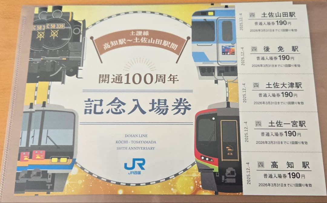 開通100周年記念入場券セット 土讃線 高知 - メルカリ