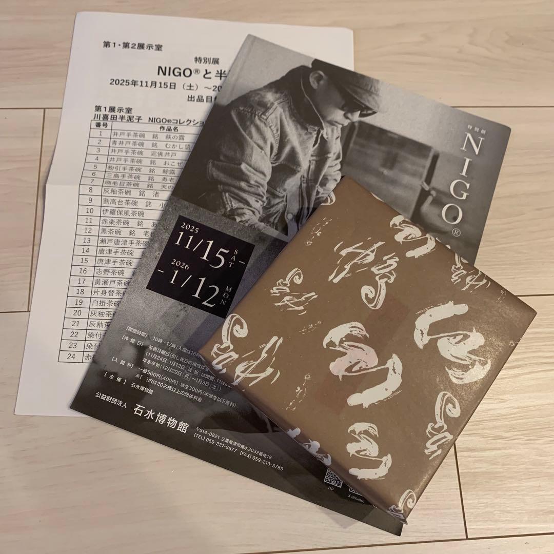 石水博物館 限定 ニゴ nigo 川喜田 半泥子 豆皿 - メルカリ
