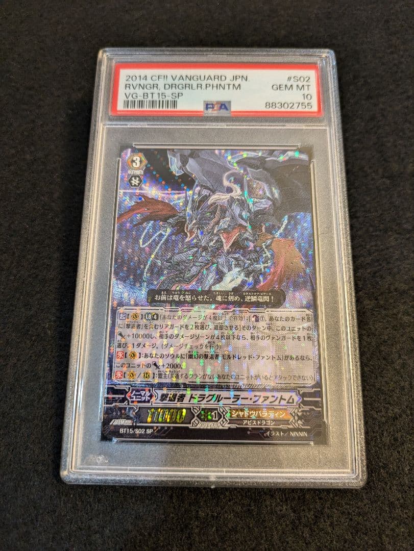 【PSA10】ヴァンガード 撃退者 ドラグルーラー・ファントム SP 状態B〕撃退者ドラグルーラー・ファントム【SP】{D-VS06/SP02