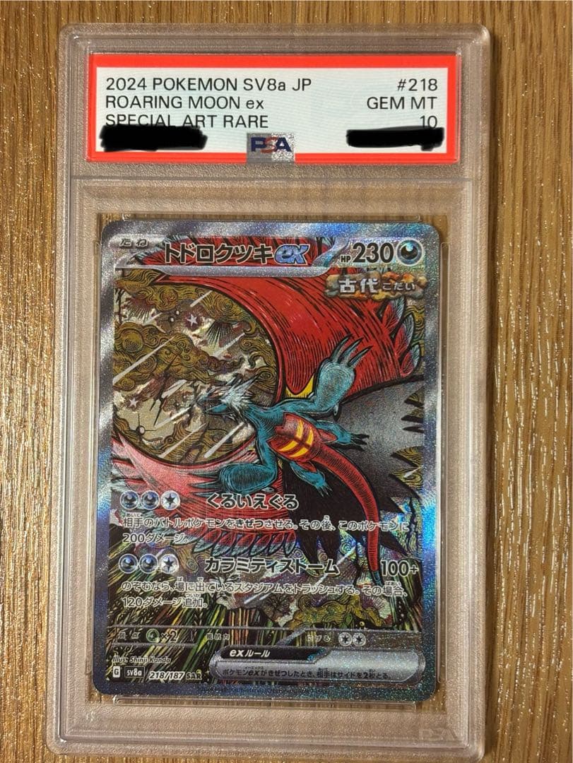 トドロクツキ ex sar psa10 - メルカリ