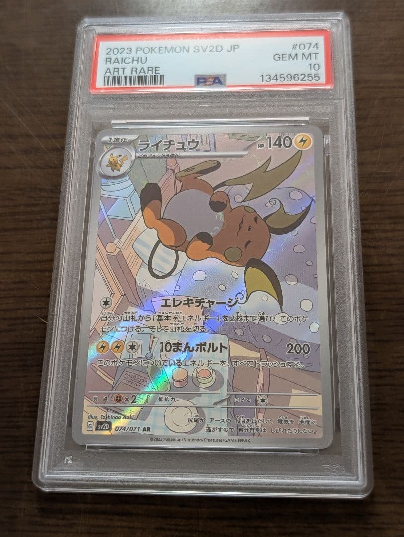 ポケモンカード PSA10 ライチュウ AR 5連番 - メルカリ