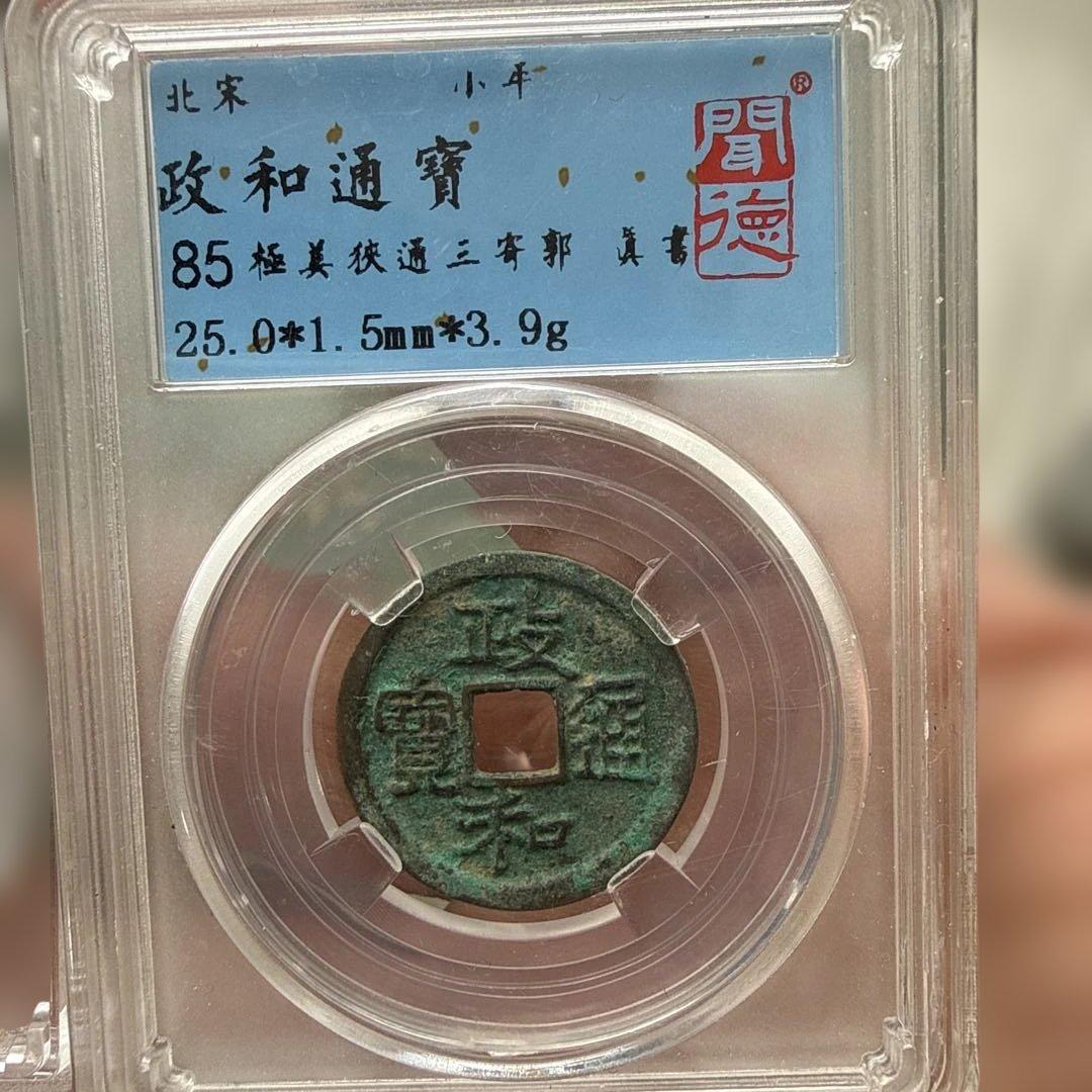 政和通宝 2枚セット（美78／極美85）鑑定ケース入り 宋銭 渡来銭 中国