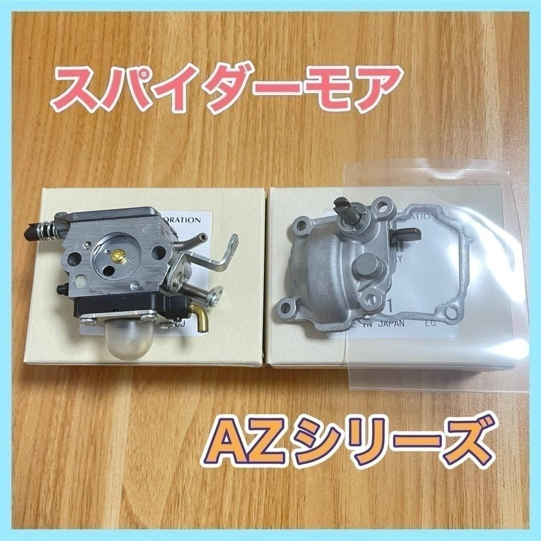 スパイダーモア やまびこ 共立 畦刈機 キャブレター ガバナ 2点セット