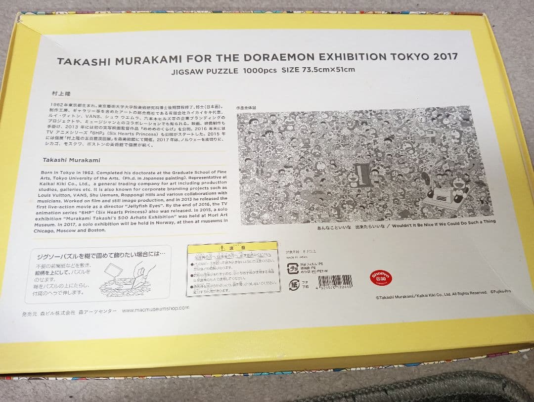 ドラえもん展 ジグソーパズル 1000P 村上隆 ※(のり無し・箱に薄い傷