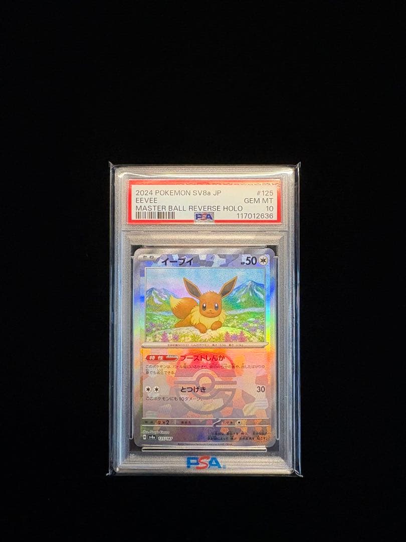 【PSA10】 イーブイ マスターボールミラー　SV8a 125/187 PSA10】イーブイ:マスターボールミラー(-){無}〈125/187〉[SV8a-Ma