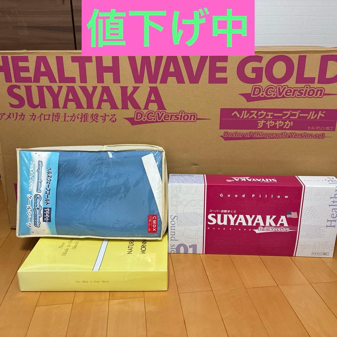 値下げ中　【新品・未使用品】ヘルスウェーブDCDX 枕・シーツ付　マットレス ニトリ（NITORI） 除湿・防ダニマットレスプロテクター&のびのびマルチ