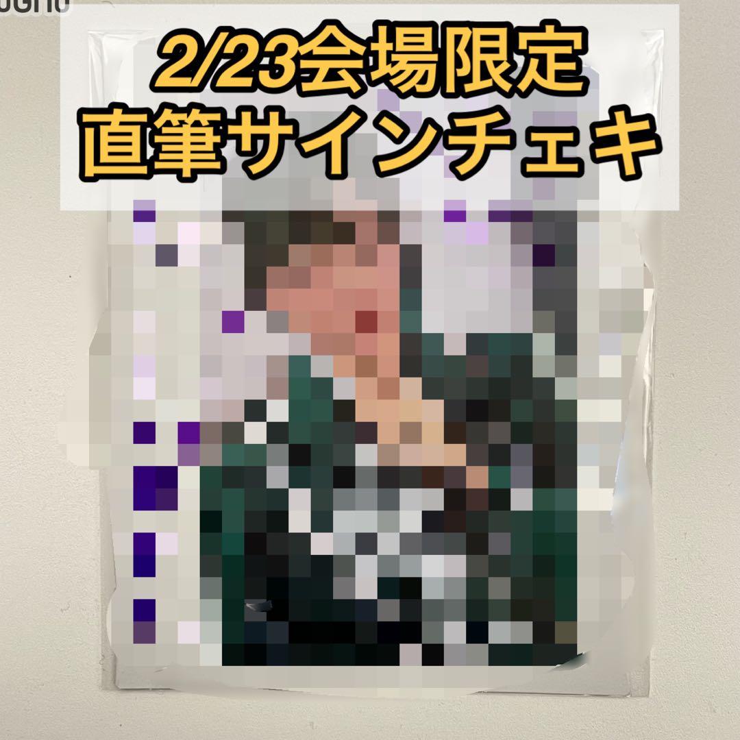 ニアジョイ 村山結香 2周年 2/23 会場限定 直筆サイン チェキ 未開封