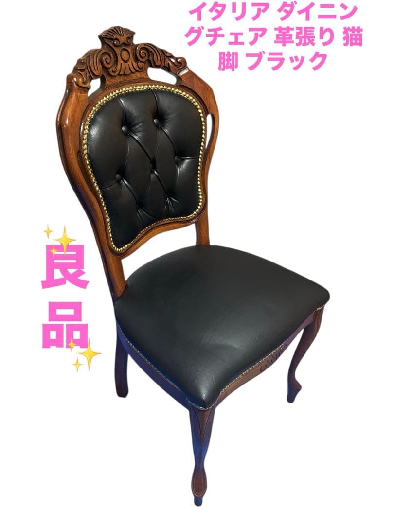 良品　イタリア ダイニングチェア 革張り 猫脚 ブラック② 楽天市場】☆倉庫移転の為、総売り尽くしセール！☆ イタリア製
