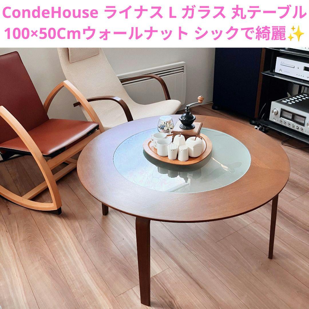 カンディハウス ライナス L ガラス 丸テーブル センターテーブル 旭川家具 13889313.jpg