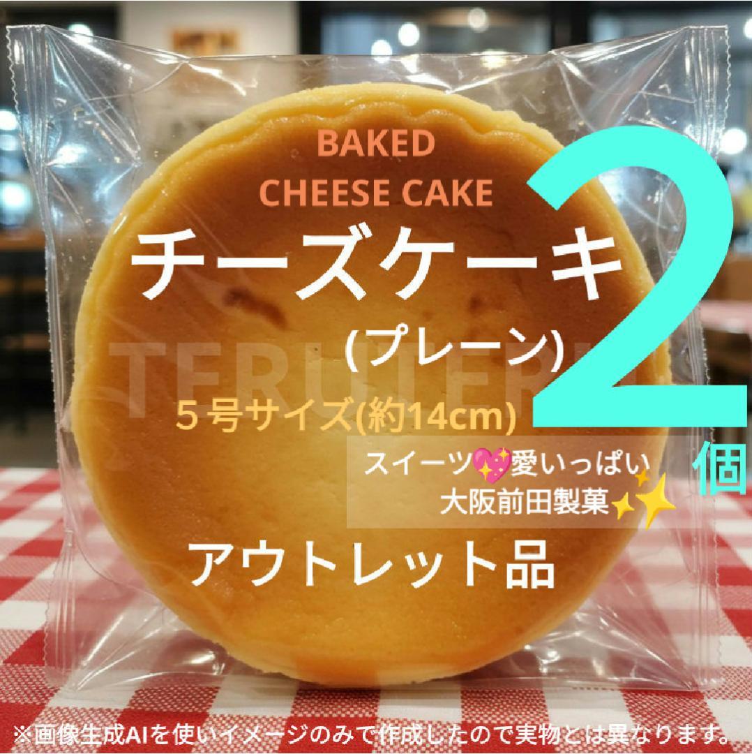 チーズケーキ (プレーン) 5号 2個 アウトレット 大阪前田製菓 工場