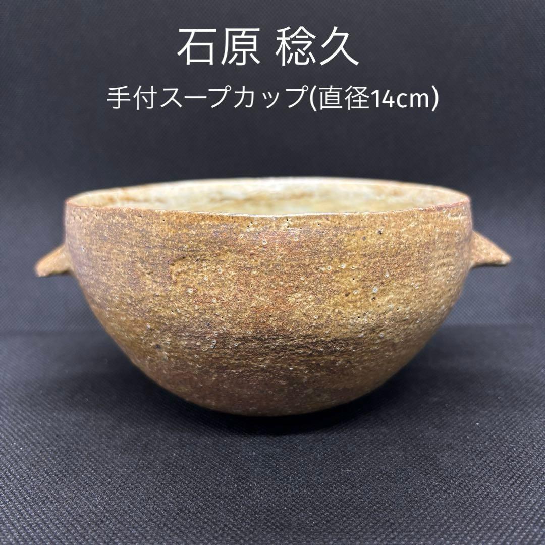 石原稔久 手付スープカップ 直径14cm 新品未使用 マグとコップとティーポットのお店。 - ほぼ日刊イトイ新聞
