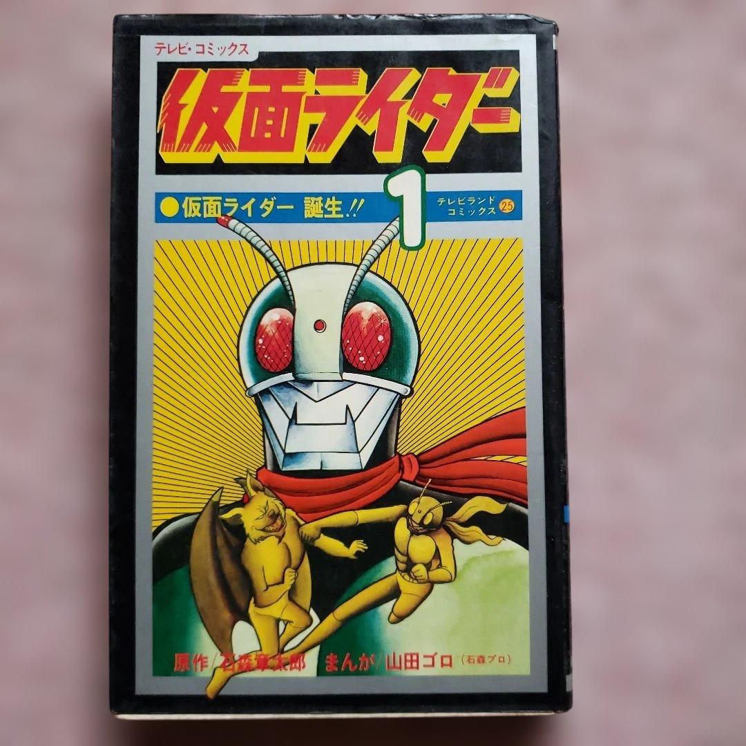 仮面ライダー 1巻 山田ゴロ 石森章太郎 テレビランド 昭和レトロ