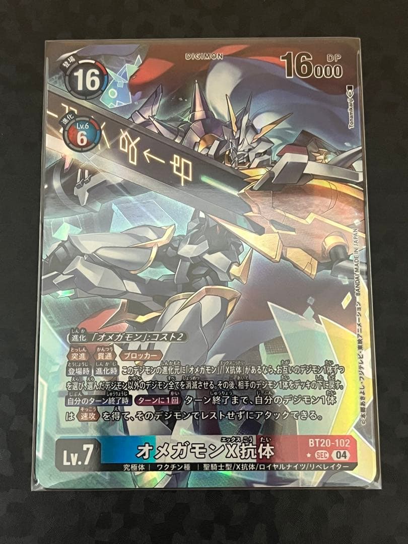 デジモンカードゲーム　オメガモンX抗体　パラレル　BT20 SEC オメガモンX抗体(☆SEC/パラレル)(BT20-102) | SEC/パラレル