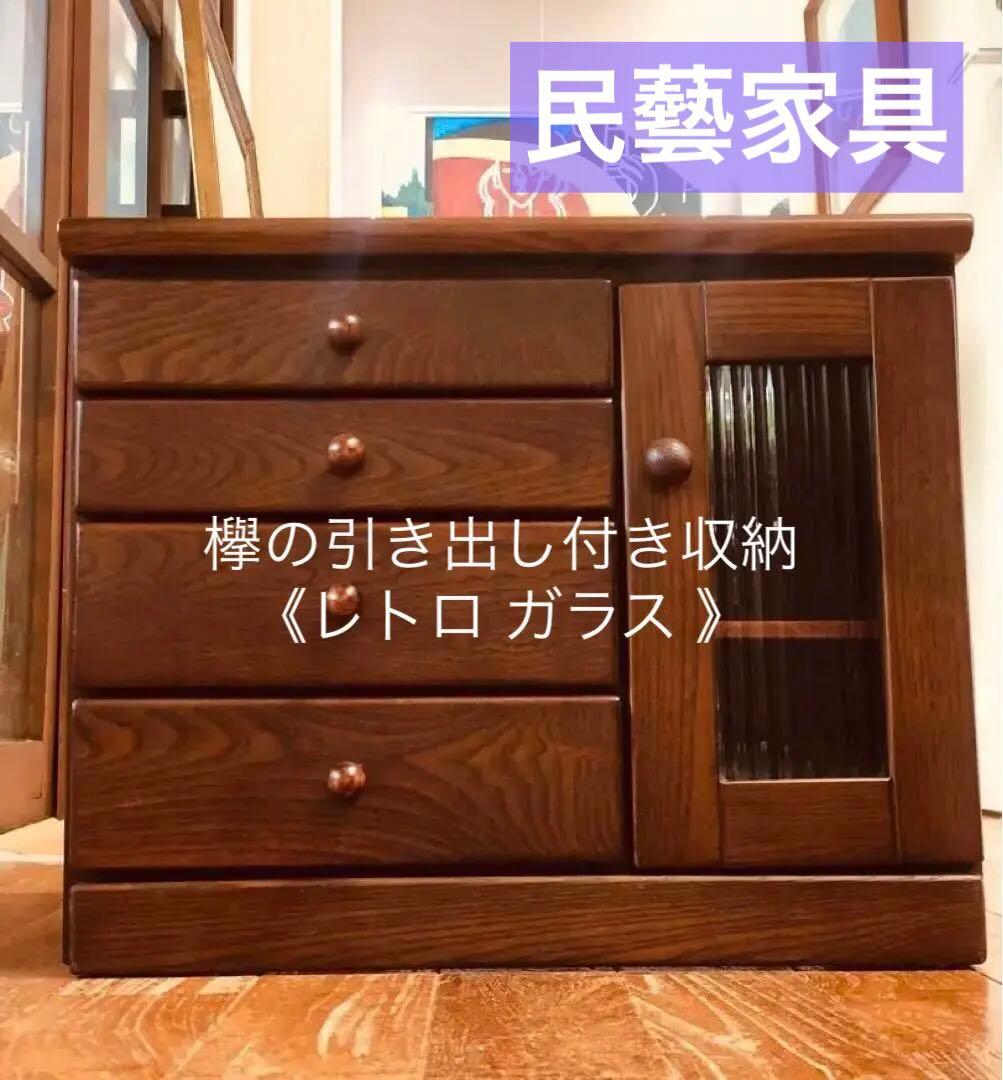 けやき 欅 引き出し4杯 レトロ ガラス 木製収納 シェルフ 民藝家具 ケヤキ材 ガラスキャビネット リメイク品 アンティーク 本棚 和風