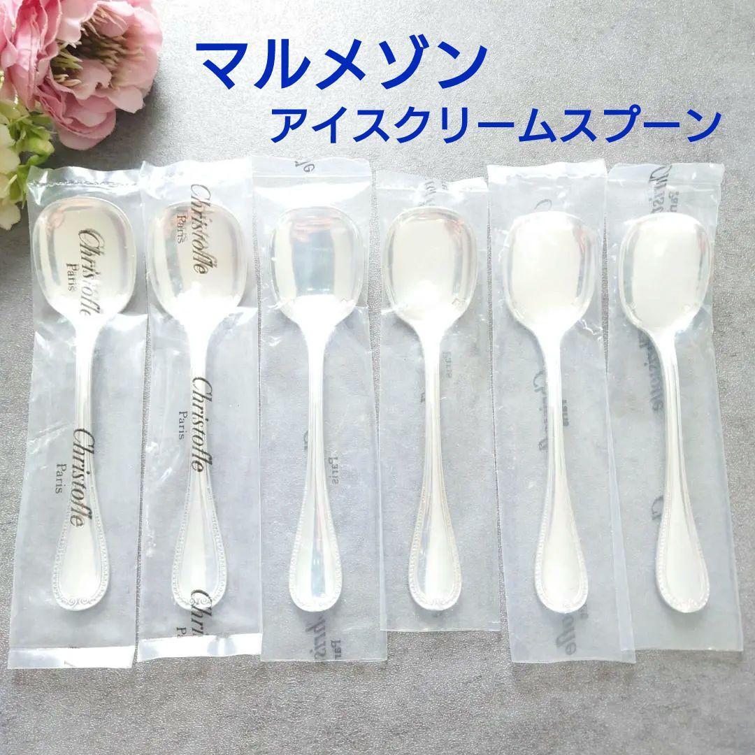 希少 美品 クリストフル マルメゾン アイスクリームスプーン 未開封