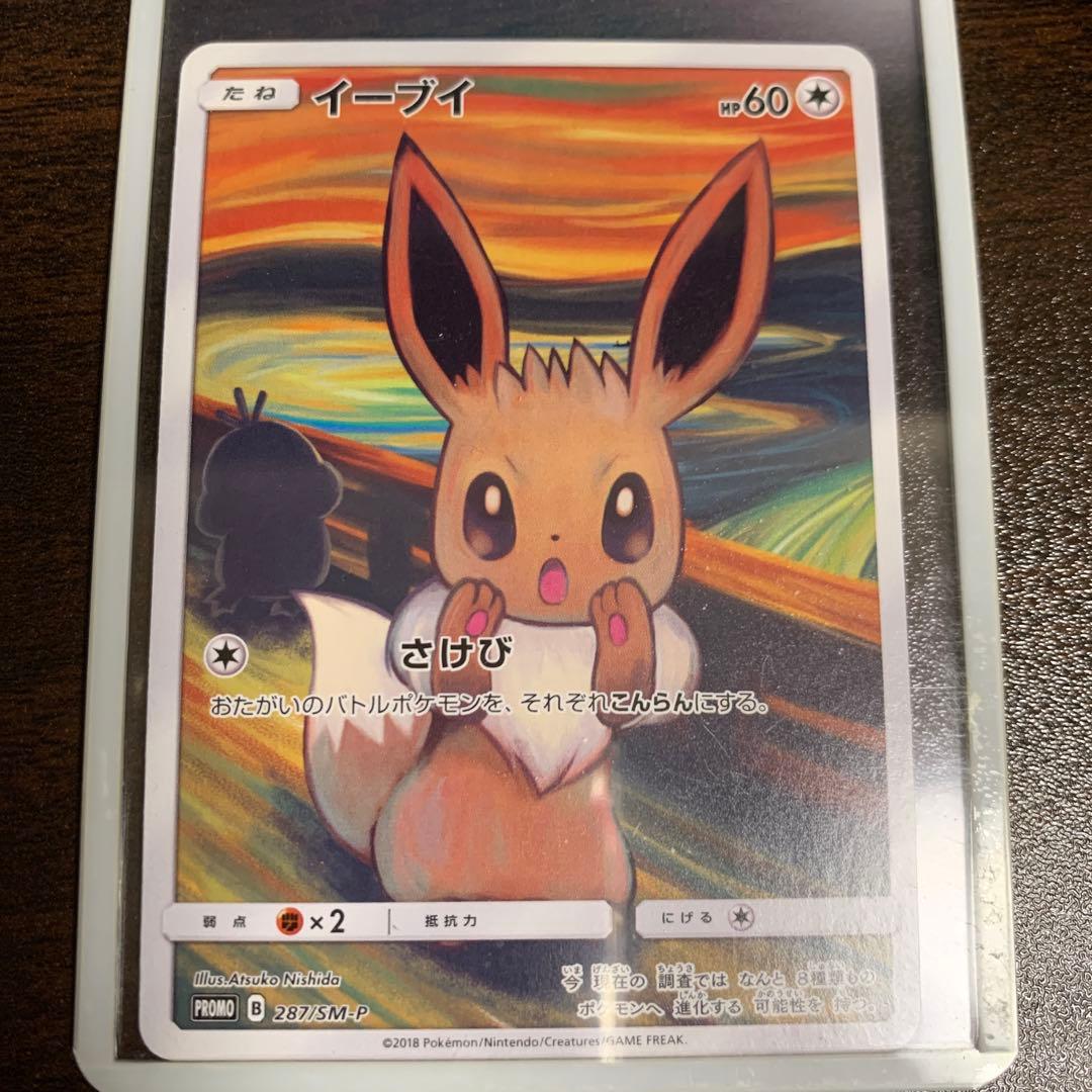 イーブイ：ムンク展×ポケモンカードゲーム PROMO SM-Pプロモカード 2…