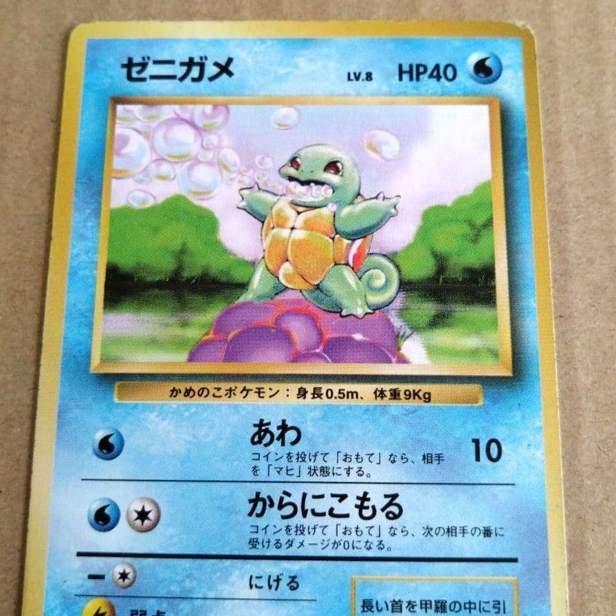ゼニガメ ○ 第1弾拡張パック ポケモンカード旧裏面 ポケモンカード
