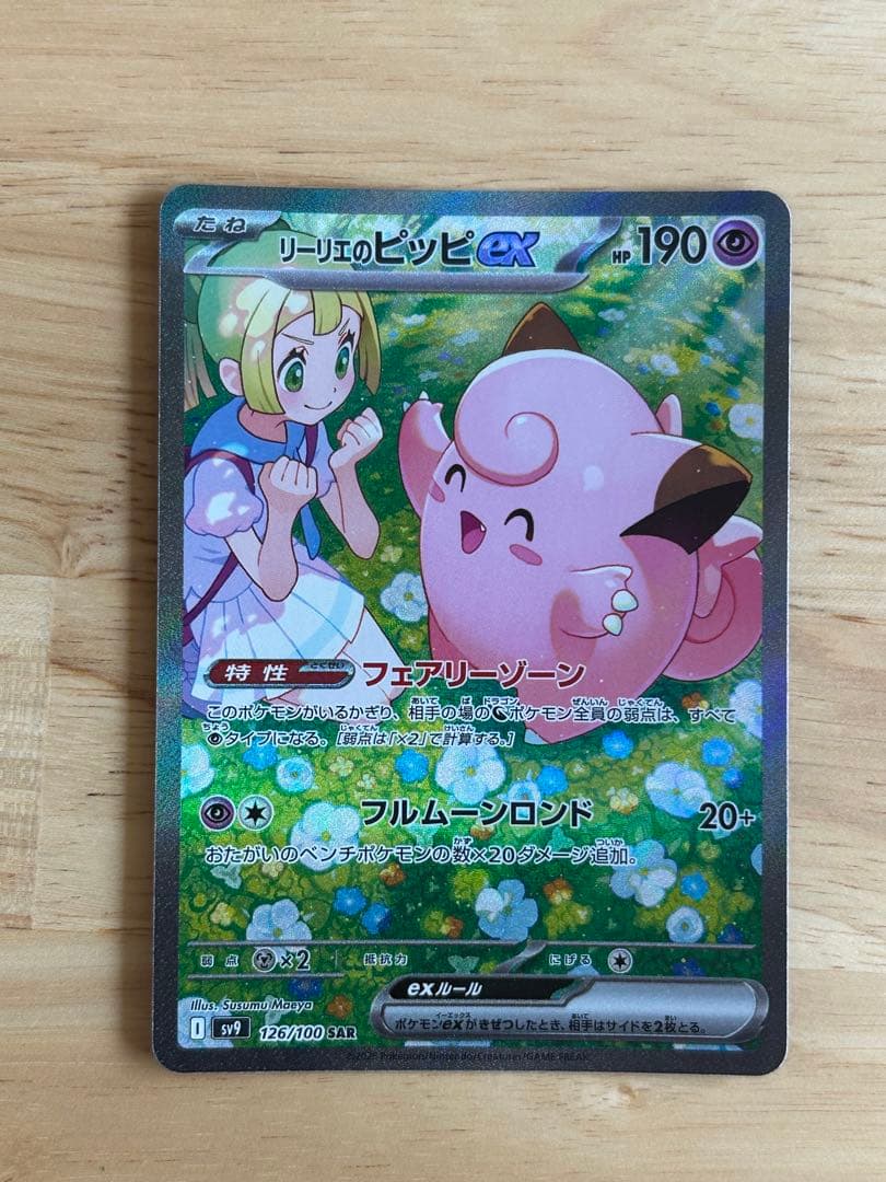 リーリエのピッピex SAR SV9 バトルパートナーズ 126/100 - メルカリ
