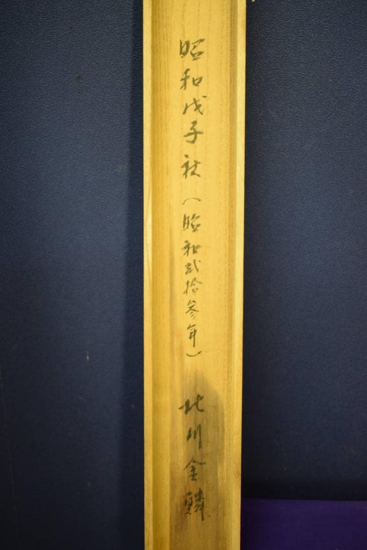 真作/北川金/不老長春/桐共箱付/布袋屋掛軸HG-475 - メルカリ