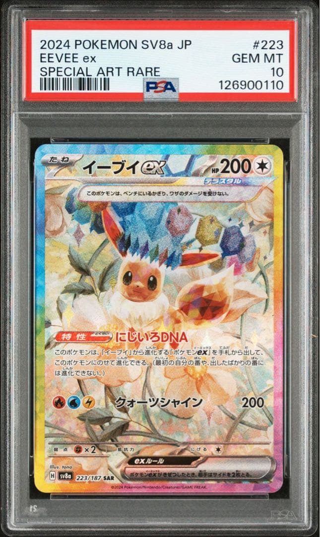 PSA10 イーブイex SAR 223/187SV8a テラスタルフェスex PSA10】イーブイex SAR (223/187) [SV8A] の通販・買取価格（ポケモン