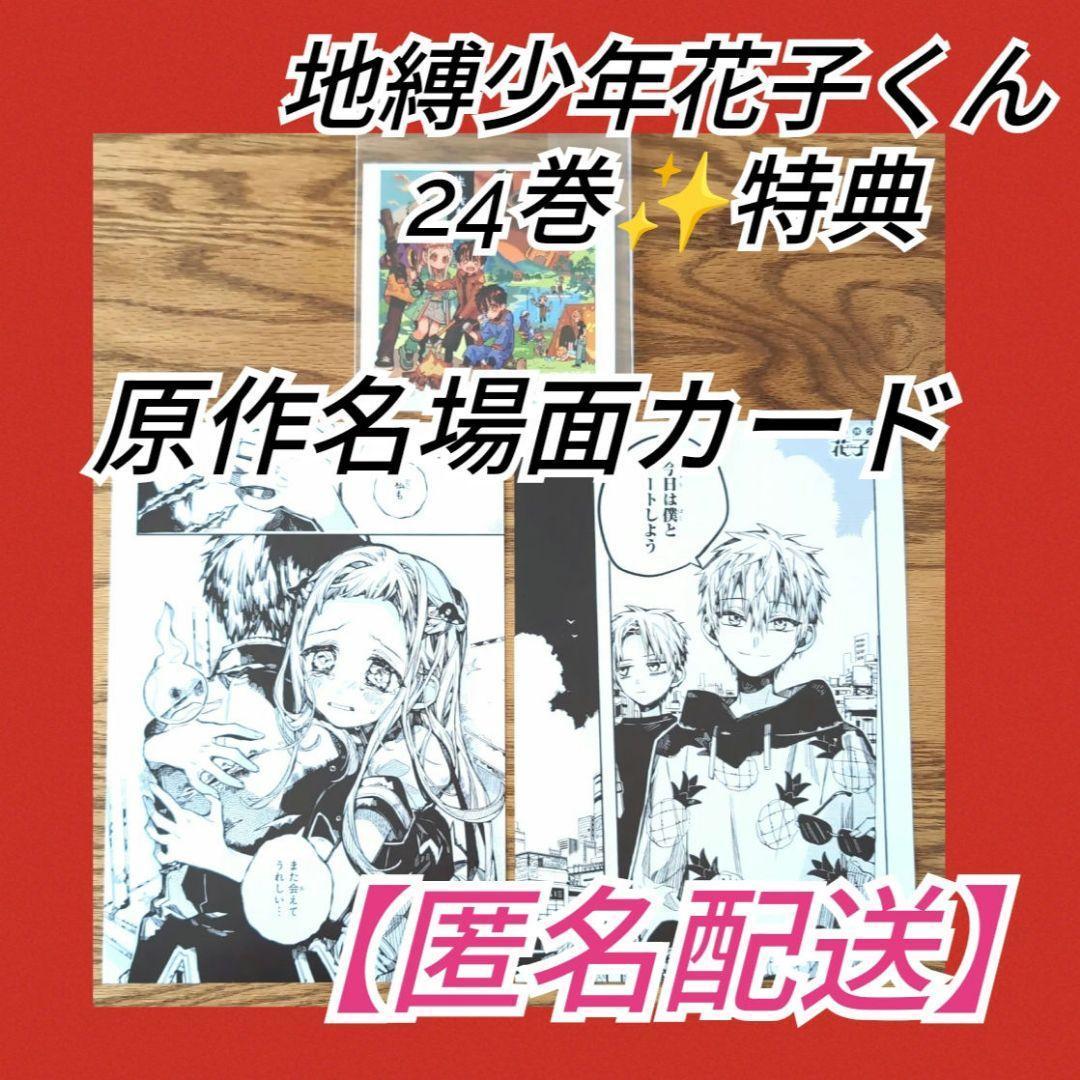 地縛少年花子くん✨24巻✨花子✨寧々原作名場面カード アニメイト特典